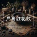 犀角紅花飲