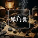 犀角膏