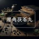 犀角茯苓丸