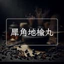 犀角地榆丸