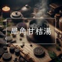 犀角甘桔湯