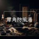 犀角防風湯