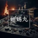 蜥蜴丸