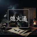 熄火湯