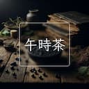 午時茶