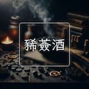 豨薟酒