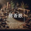 豨薟散