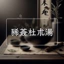 豨薟杜朮湯