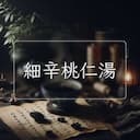 細辛桃仁湯