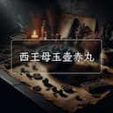 西王母玉壺赤丸