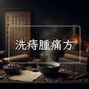 洗痔腫痛方