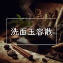 洗面玉容散