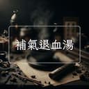補氣退血湯
