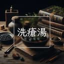 洗瘡湯