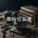 犀羚竹石湯