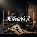 洗藥豬蹄湯