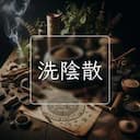 洗陰散