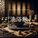 洗浴散