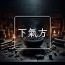 下氣方