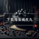 下氣海藻橘皮丸