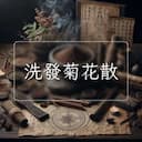 洗發菊花散