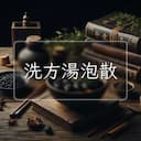 洗方湯泡散