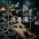 洗毒湯
