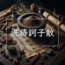 洗痔訶子散