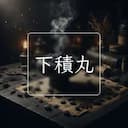 下積丸