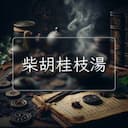柴胡桂枝湯