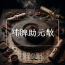 補脾助元散