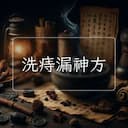 洗痔漏神方