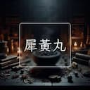 犀黃丸
