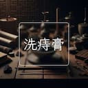 洗痔膏
