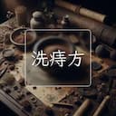 洗痔方