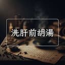 洗肝前胡湯