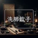 洗肺飲子