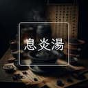 息炎湯