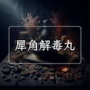 犀角解毒丸