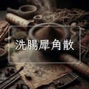 洗腸犀角散