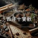 西洋十寶散