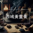 西域黃靈膏