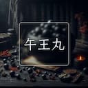 午王丸
