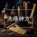 洗痔神方