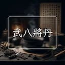 武八將丹
