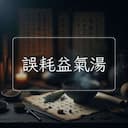 誤耗益氣湯