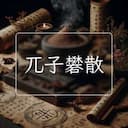 兀子礬散