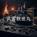 武當救世丸