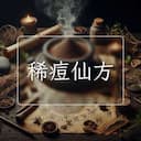 稀痘仙方