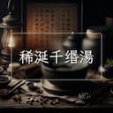 稀涎千缗湯